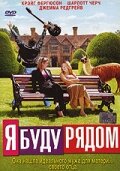 Я буду рядом — постер