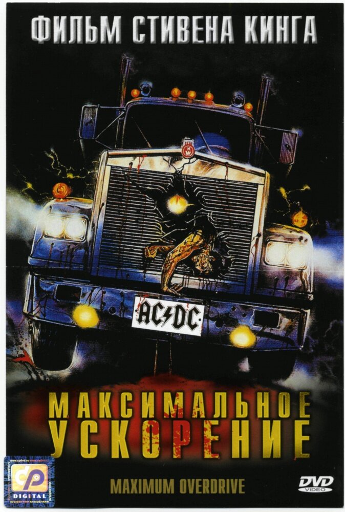 Максимальное ускорение — постер