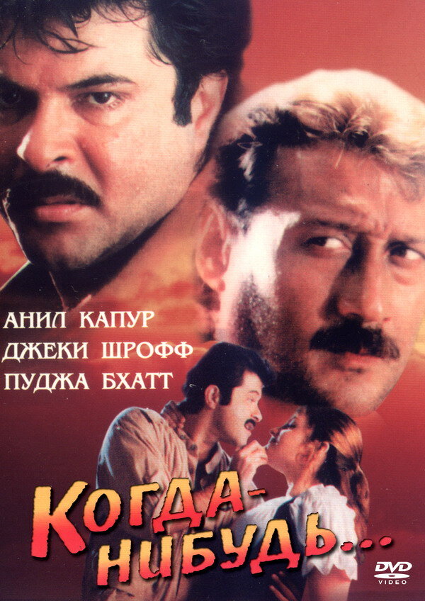 Когда-нибудь... — постер
