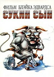 Сукин сын — постер