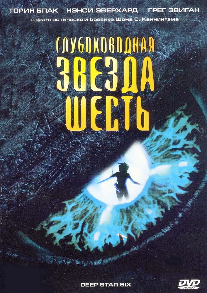 Глубоководная звезда шесть — постер