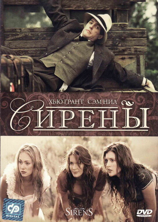Сирены — постер