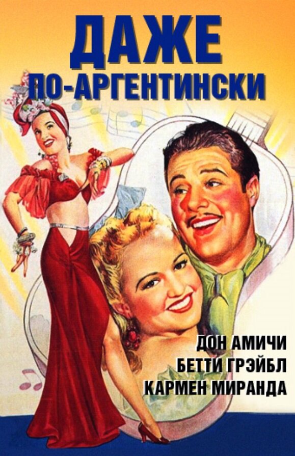 Даже по-аргентински — постер