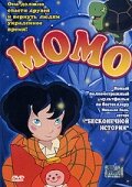 Момо — постер