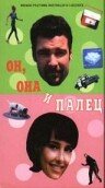 Он, она и палец — постер