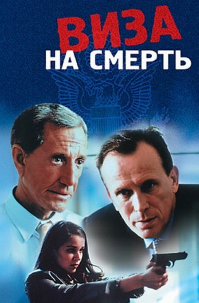 Виза на смерть — постер