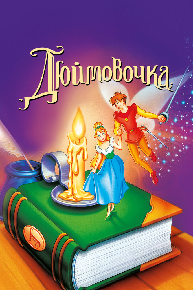 Дюймовочка — постер