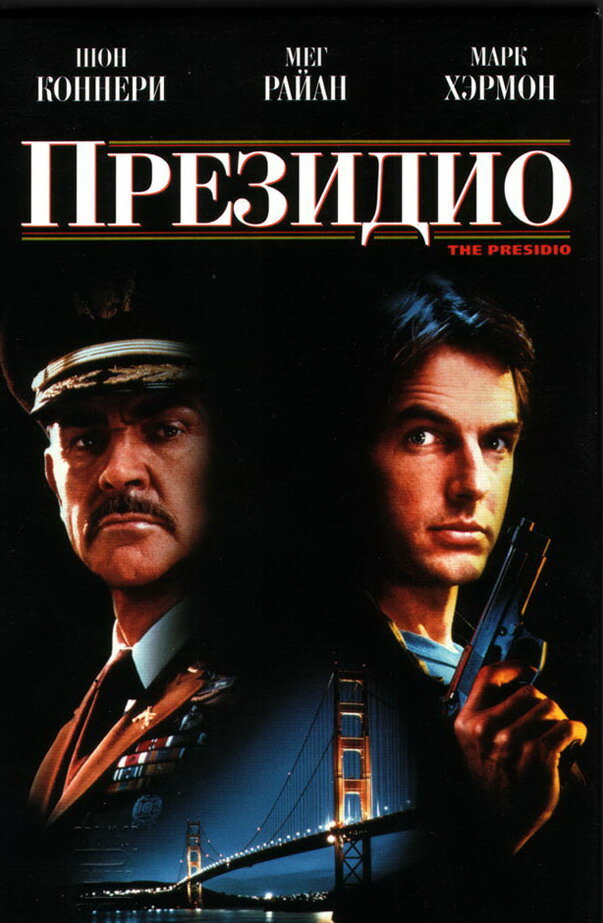 Президио — постер
