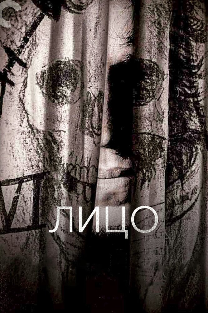Лицо — постер