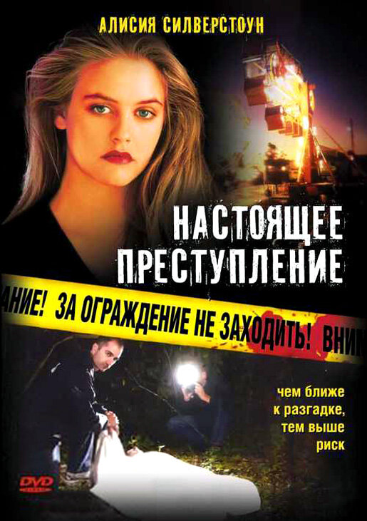 Настоящее преступление — постер