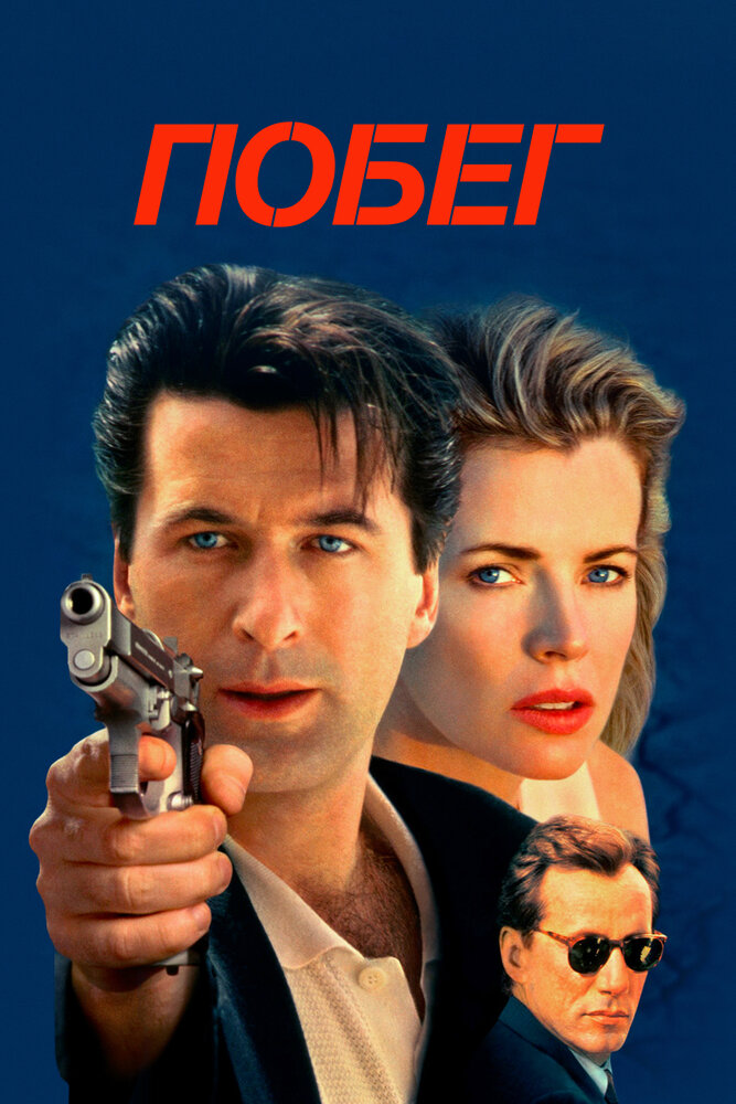 Побег — постер