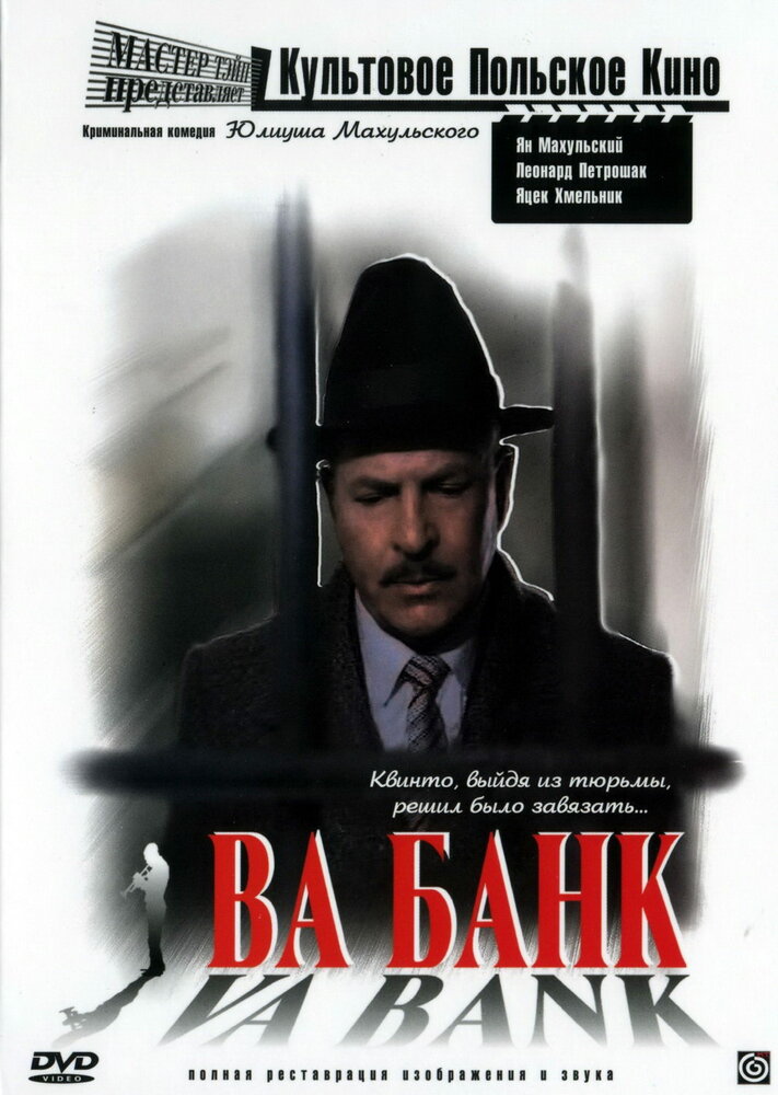 Ва-банк — постер
