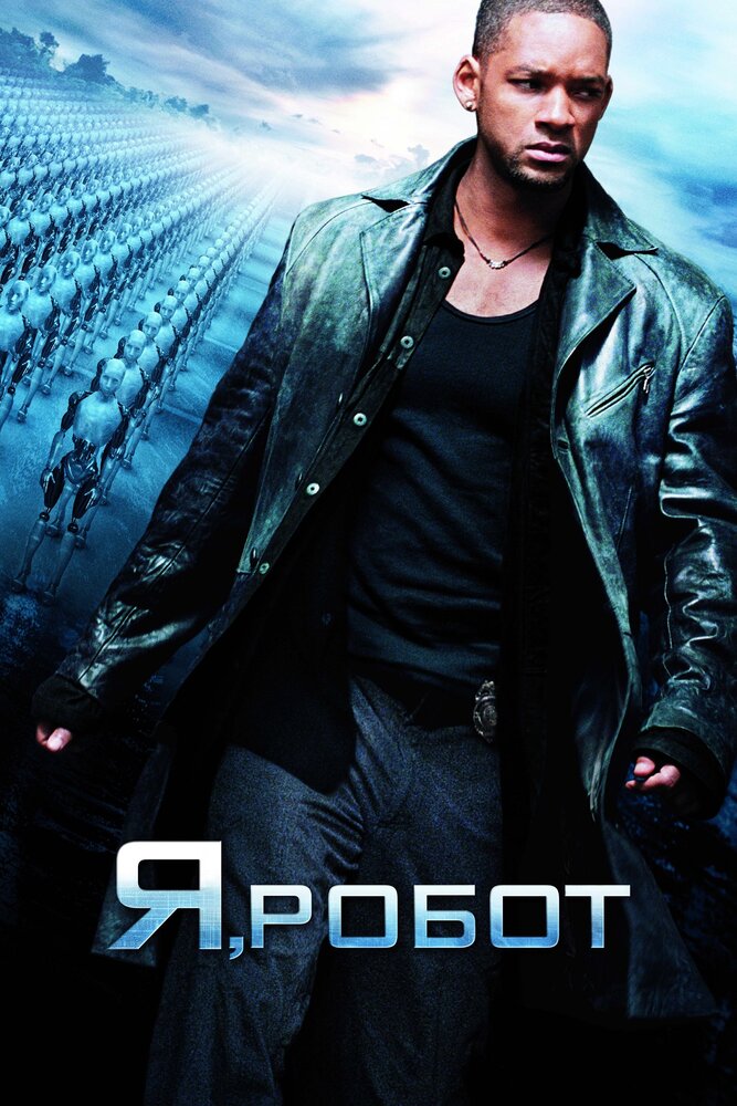 Я, робот — постер
