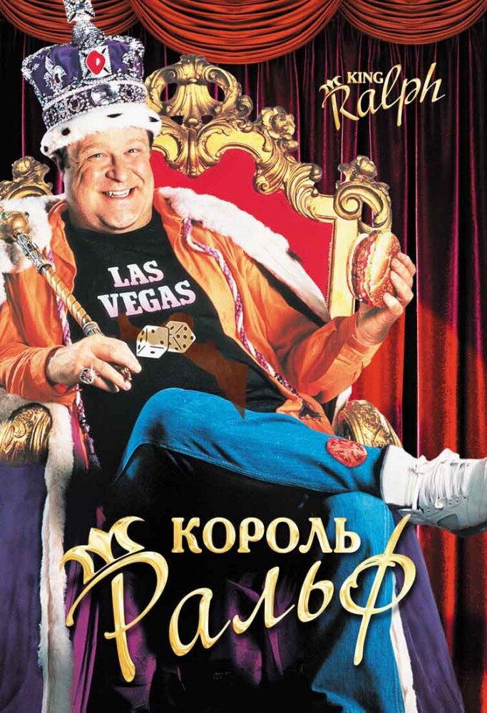 Король Ральф — постер