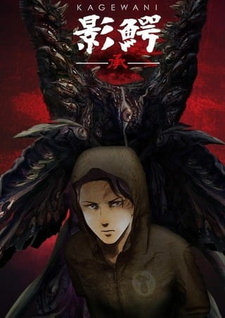 Кагэвани 2 — постер