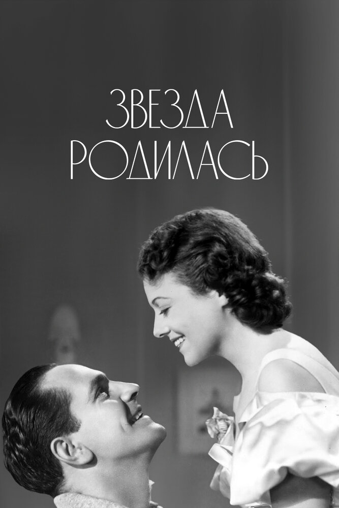 Звезда родилась — постер
