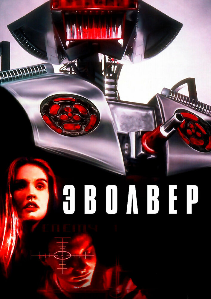 Эволвер — постер