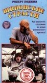 Шпионские страсти — постер