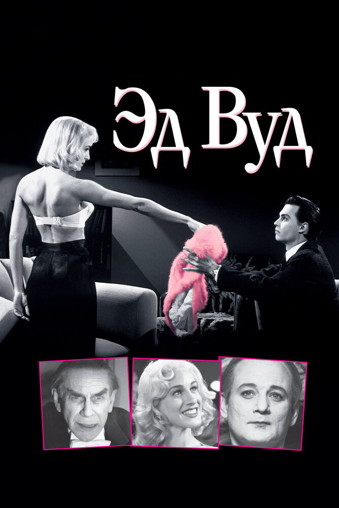 Эд Вуд — постер