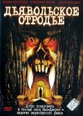 Дьявольское отродье — постер