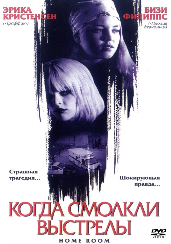 Когда смолкли выстрелы — постер