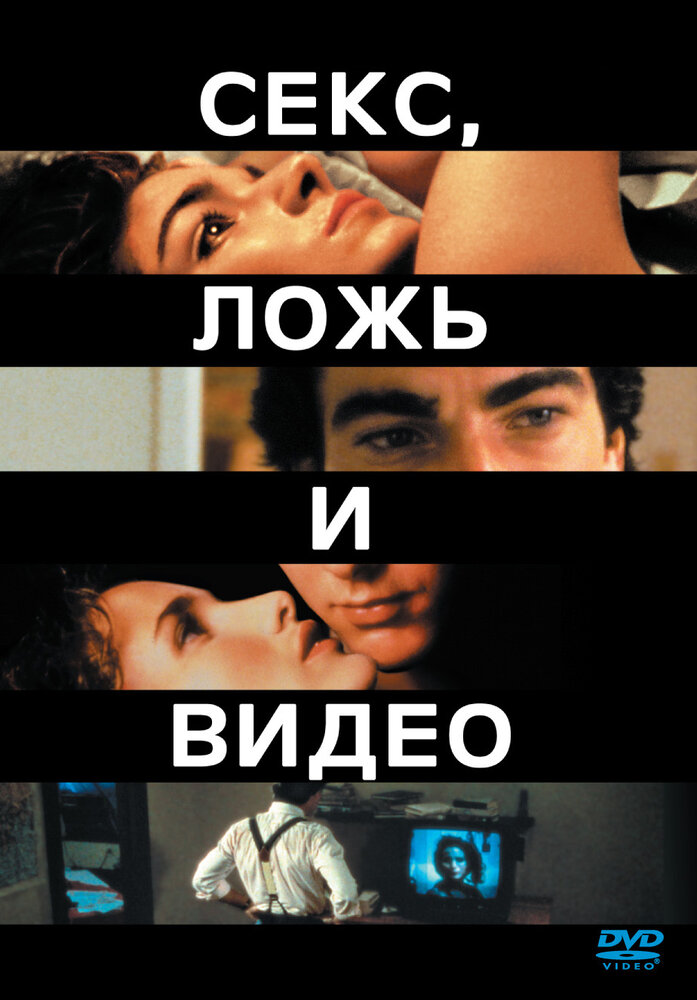 Секс, ложь и видео — постер