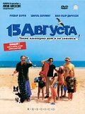 15 августа — постер