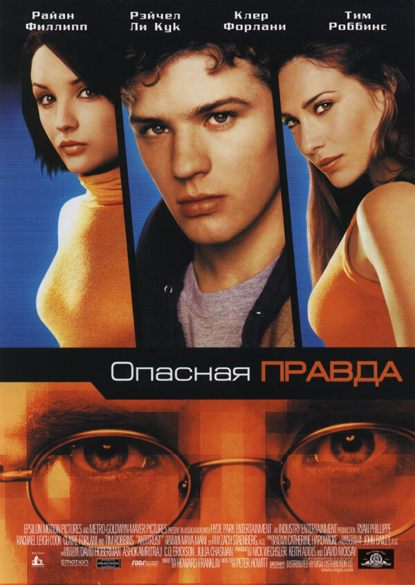 Опасная правда — постер