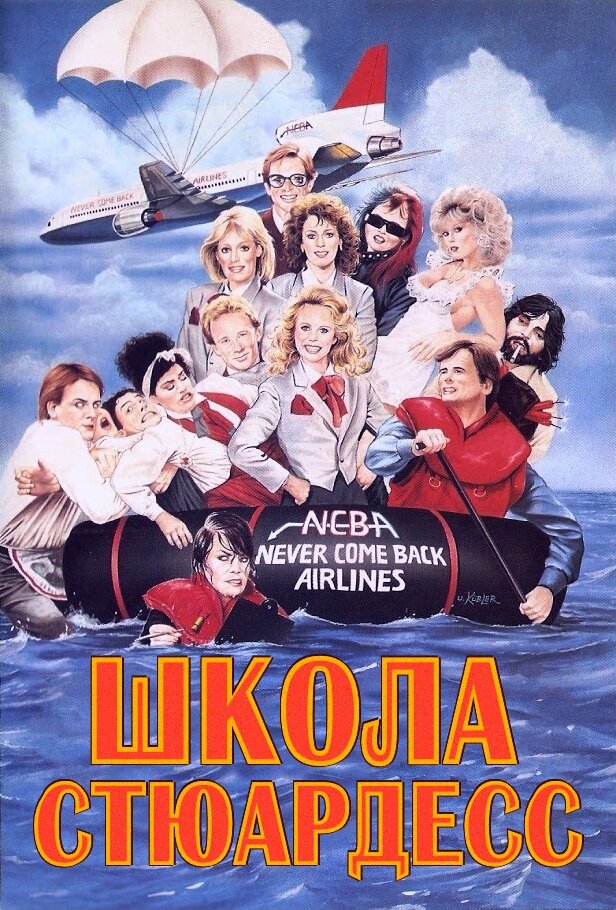 Школа стюардесс — постер