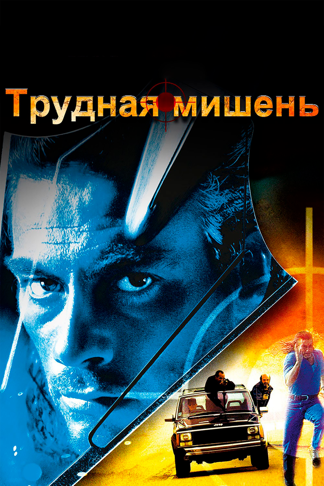 Трудная мишень — постер