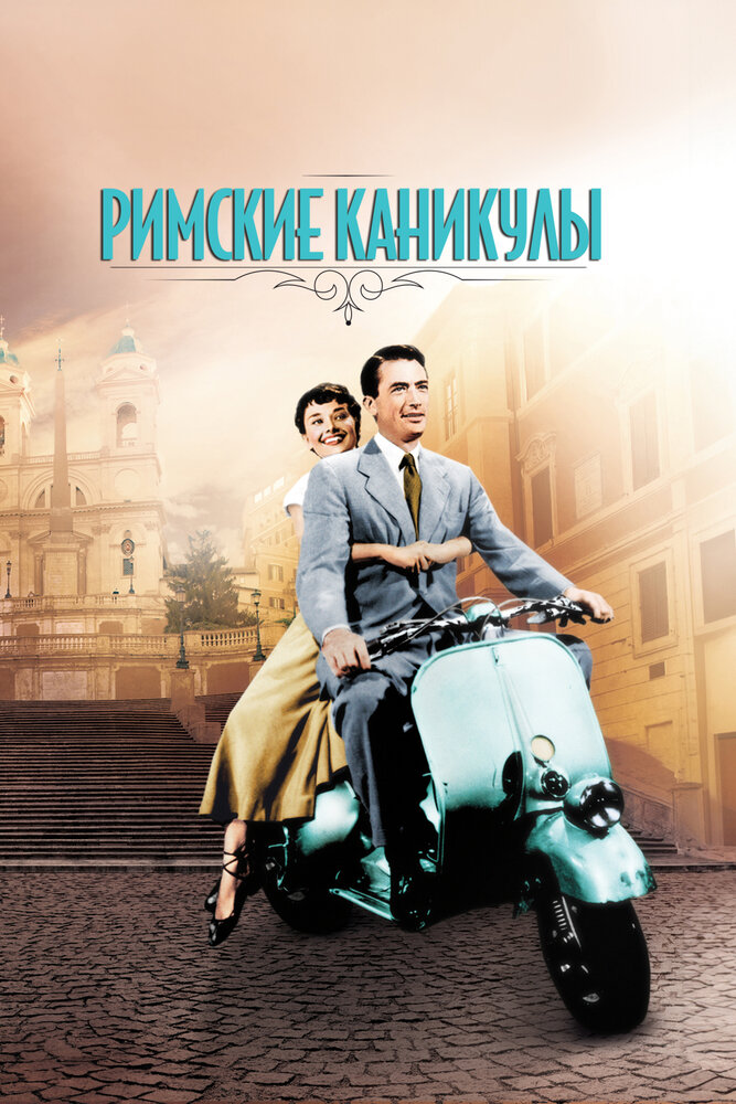 Римские каникулы — постер
