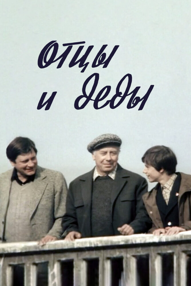 Отцы и деды — постер