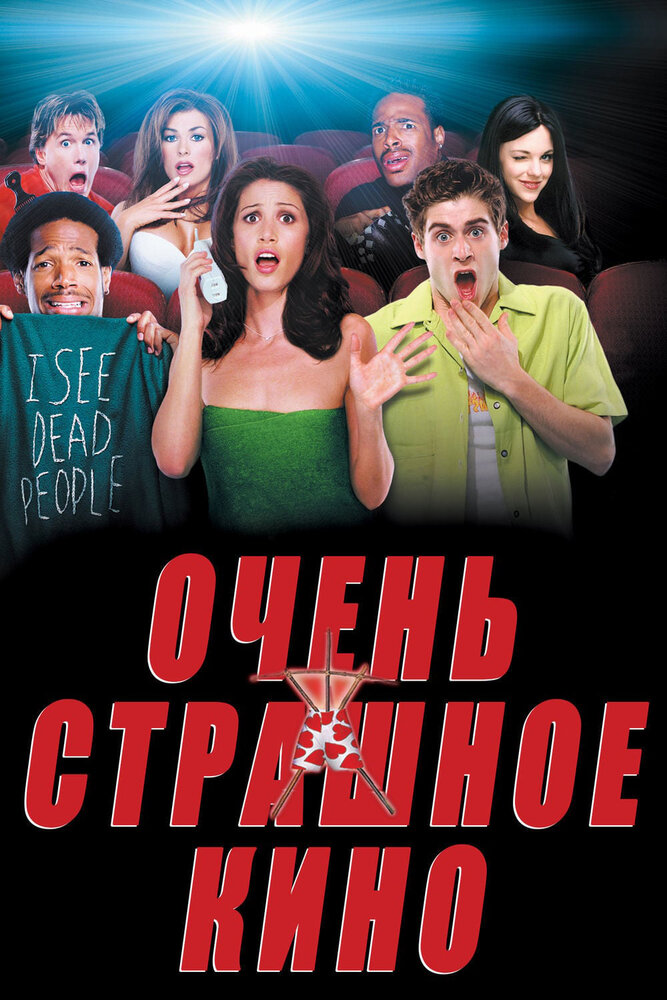 Очень страшное кино — постер