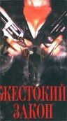 Жестокий закон — постер