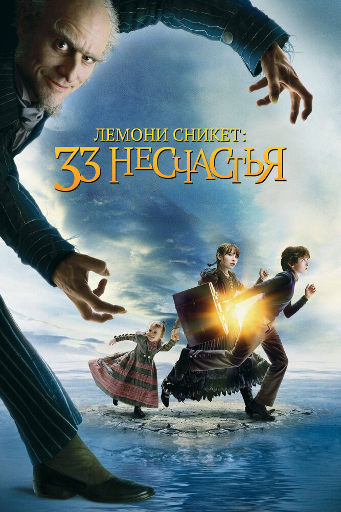 Лемони Сникет: 33 несчастья — постер