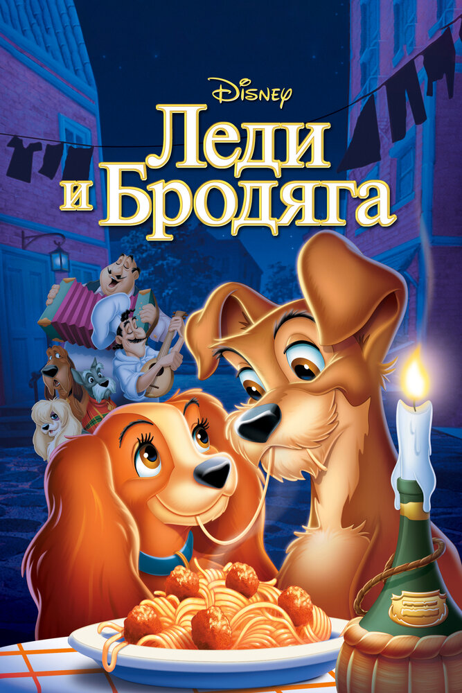 Леди и бродяга — постер