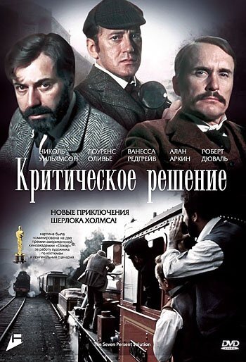 Критическое решение — постер