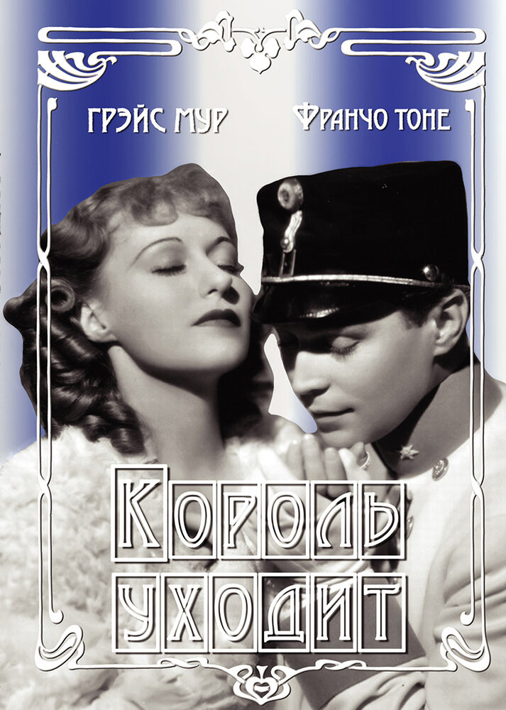 Король уходит — постер