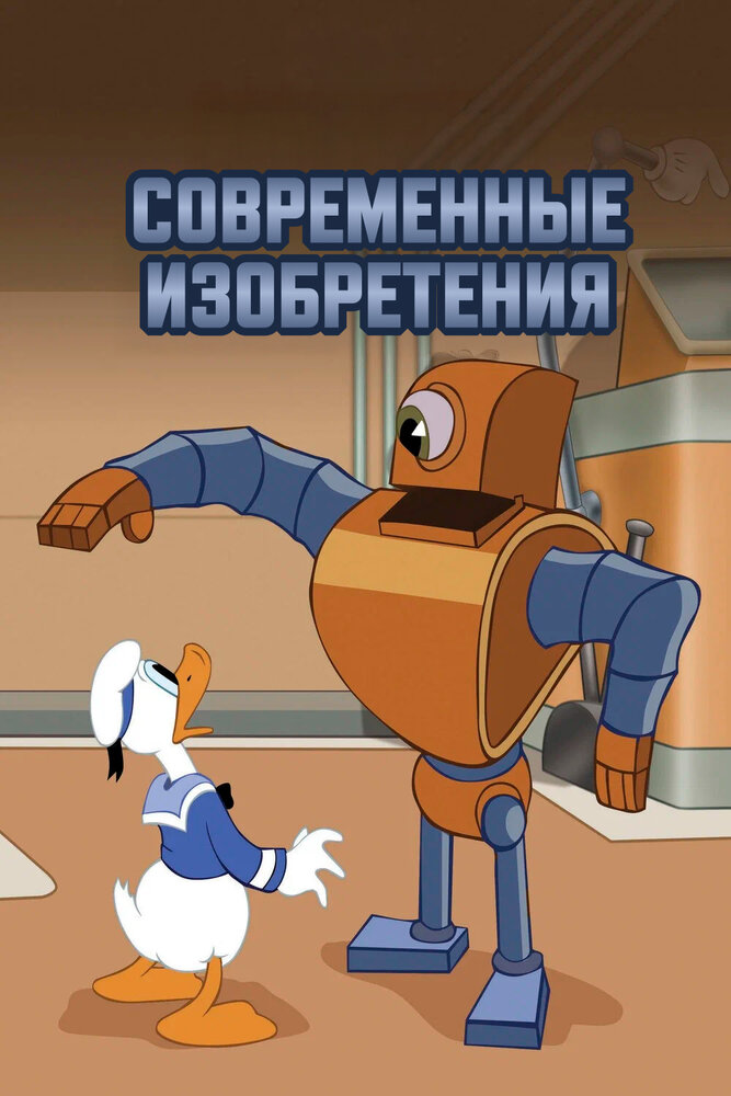 Современные изобретения — постер