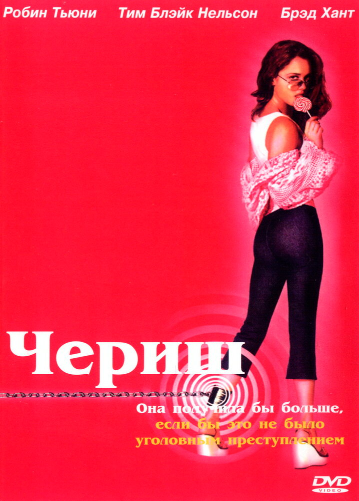 Чериш — постер