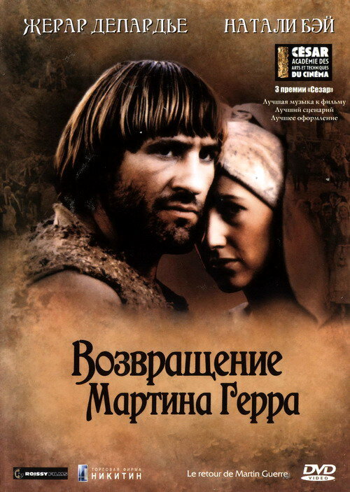 Возвращение Мартина Герра — постер