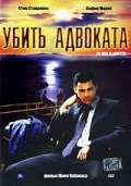 Убить адвоката — постер