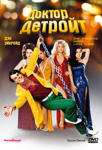 Доктор Детройт — постер
