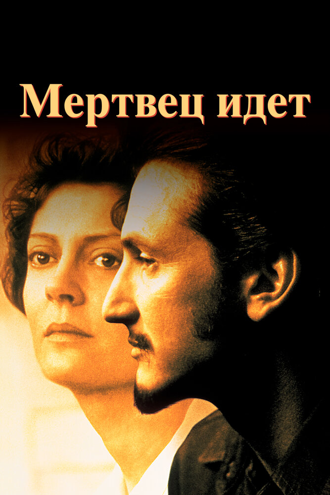 Мертвец идет — постер