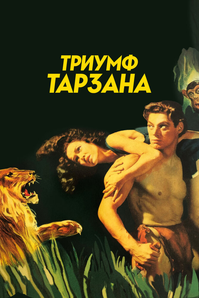Триумф Тарзана — постер