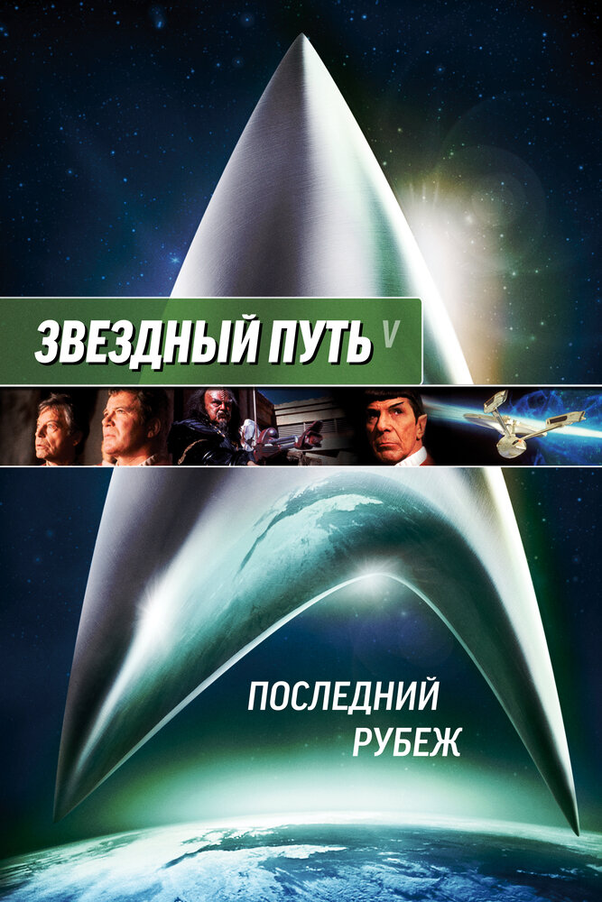 Звездный путь 5: Последний рубеж — постер