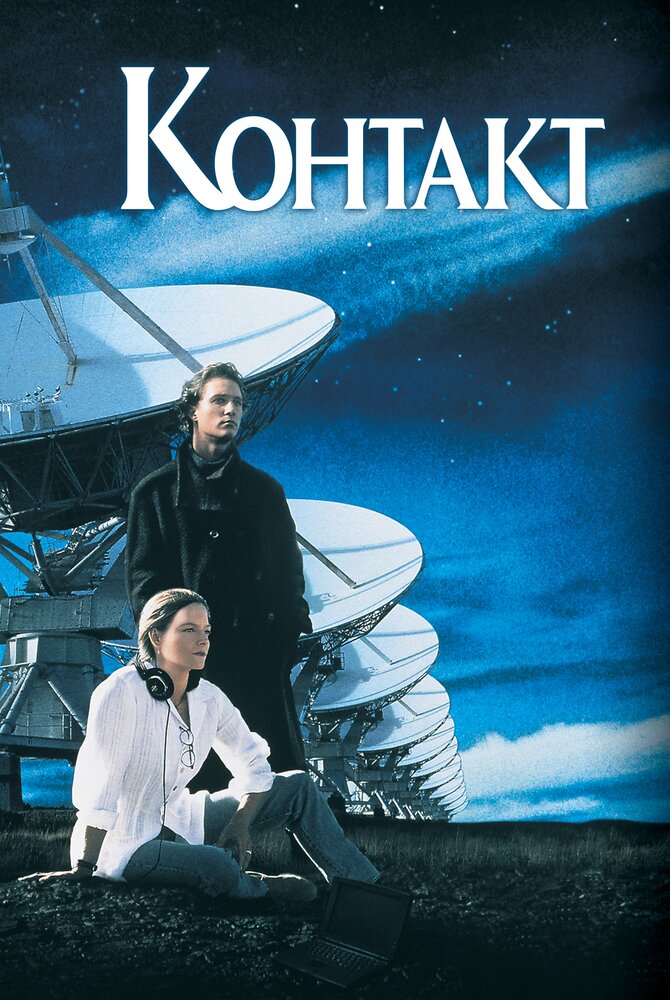 Контакт — постер