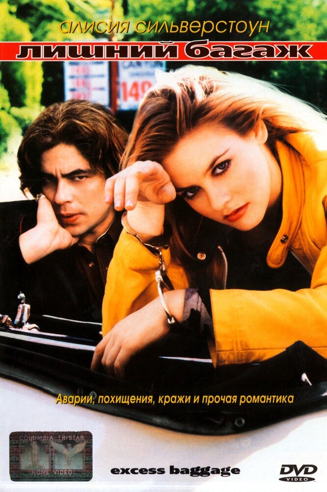 Лишний багаж — постер
