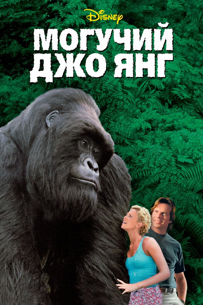 Могучий Джо Янг — постер