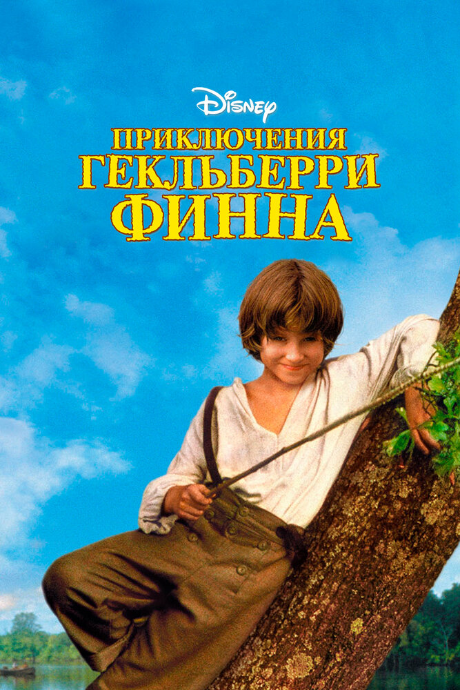 Приключения Гекльберри Финна — постер
